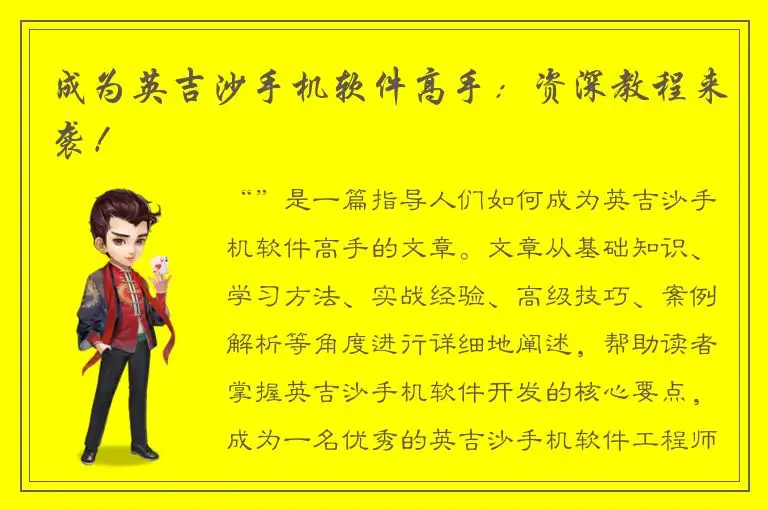 成为英吉沙手机软件高手：资深教程来袭！