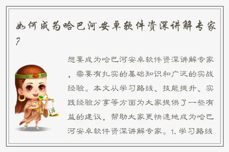 如何成为哈巴河安卓软件资深讲解专家？