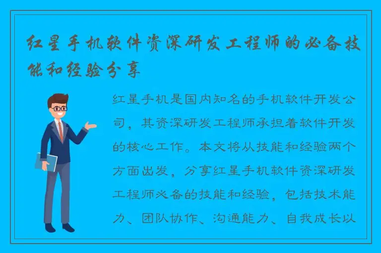 红星手机软件资深研发工程师的必备技能和经验分享