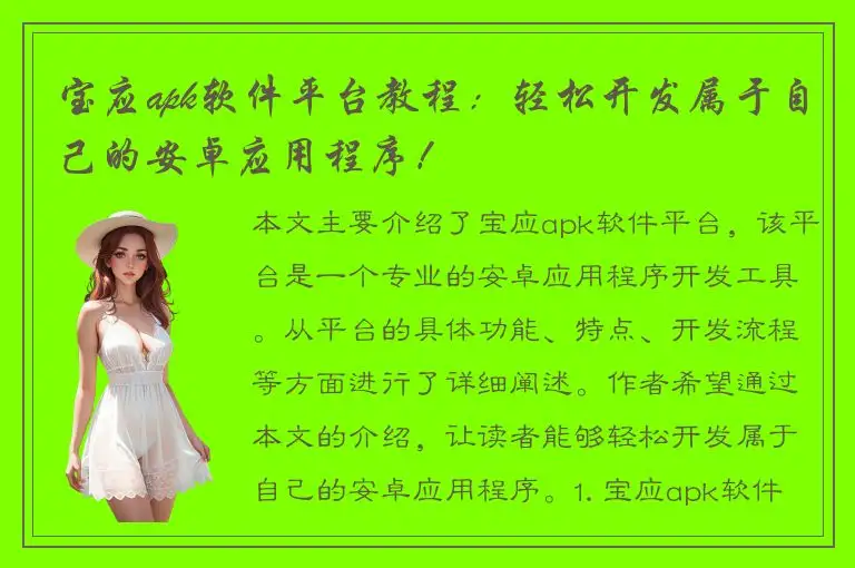 宝应apk软件平台教程：轻松开发属于自己的安卓应用程序！