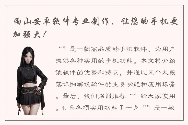 雨山安卓软件专业制作，让您的手机更加强大！
