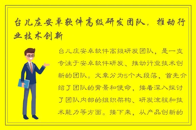 台儿庄安卓软件高级研发团队，推动行业技术创新