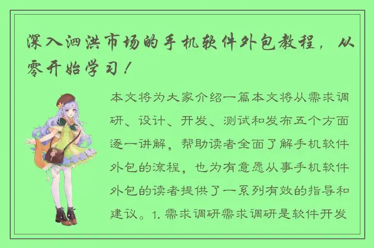深入泗洪市场的手机软件外包教程，从零开始学习！