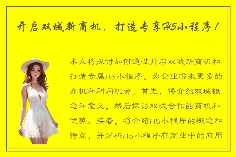 开启双城新商机，打造专享H5小程序！