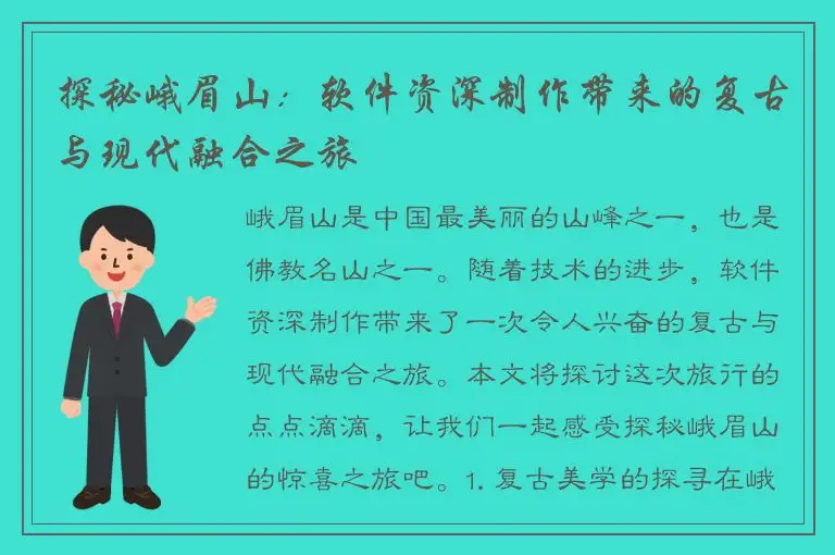探秘峨眉山：软件资深制作带来的复古与现代融合之旅