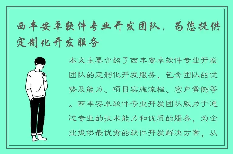 西丰安卓软件专业开发团队，为您提供定制化开发服务