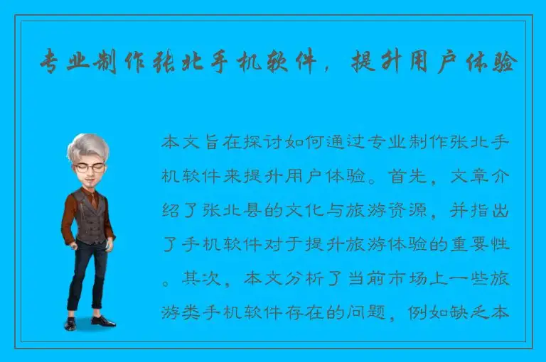 专业制作张北手机软件，提升用户体验