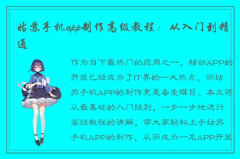 姑苏手机app制作高级教程：从入门到精通
