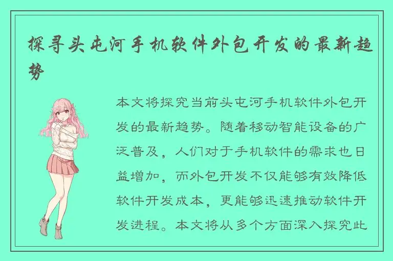 探寻头屯河手机软件外包开发的最新趋势