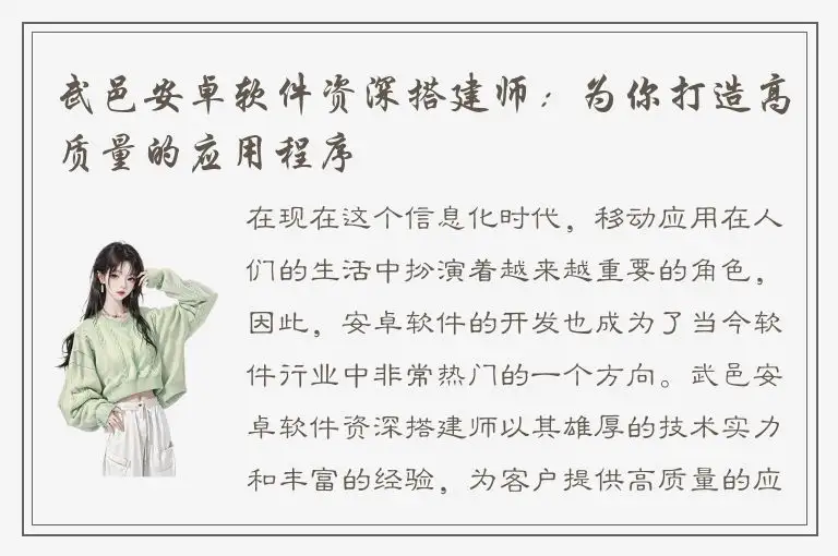 武邑安卓软件资深搭建师：为你打造高质量的应用程序