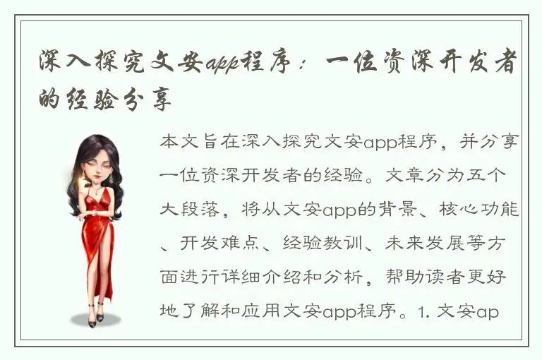 深入探究文安app程序：一位资深开发者的经验分享