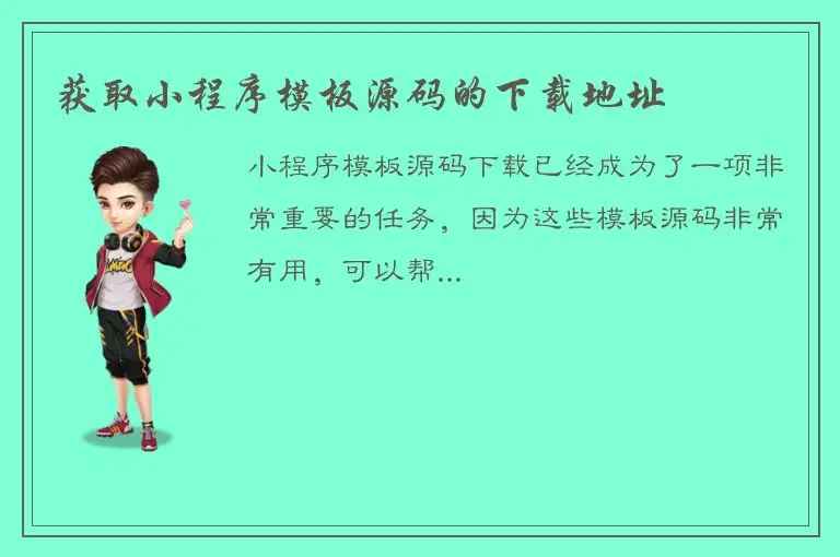 获取小程序模板源码的下载地址