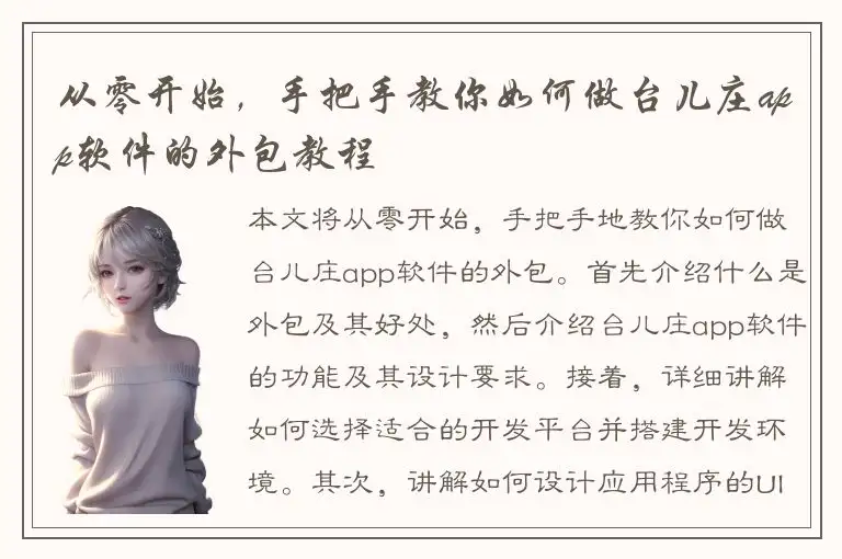 从零开始，手把手教你如何做台儿庄app软件的外包教程