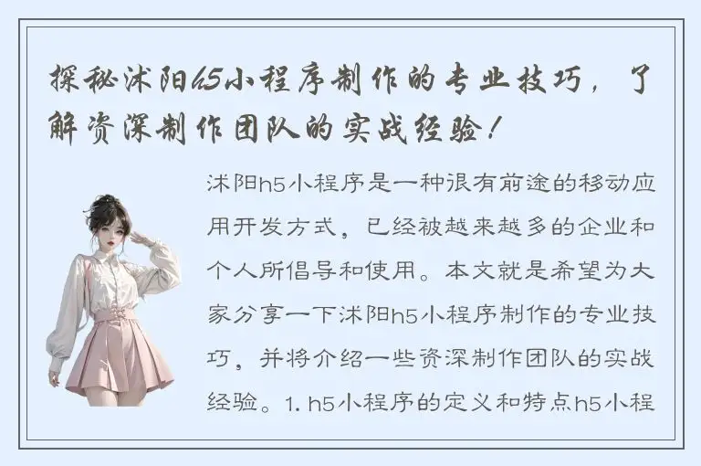 探秘沭阳h5小程序制作的专业技巧，了解资深制作团队的实战经验！