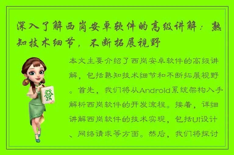 深入了解西岗安卓软件的高级讲解：熟知技术细节，不断拓展视野
