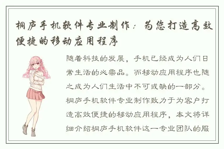 桐庐手机软件专业制作：为您打造高效便捷的移动应用程序