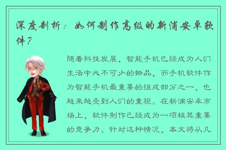 深度剖析：如何制作高级的新浦安卓软件？