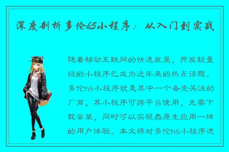 深度剖析多伦h5小程序：从入门到实战