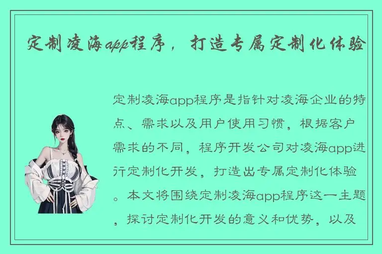 定制凌海app程序，打造专属定制化体验