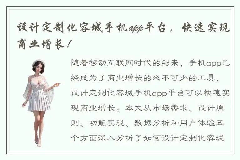 设计定制化容城手机app平台，快速实现商业增长！