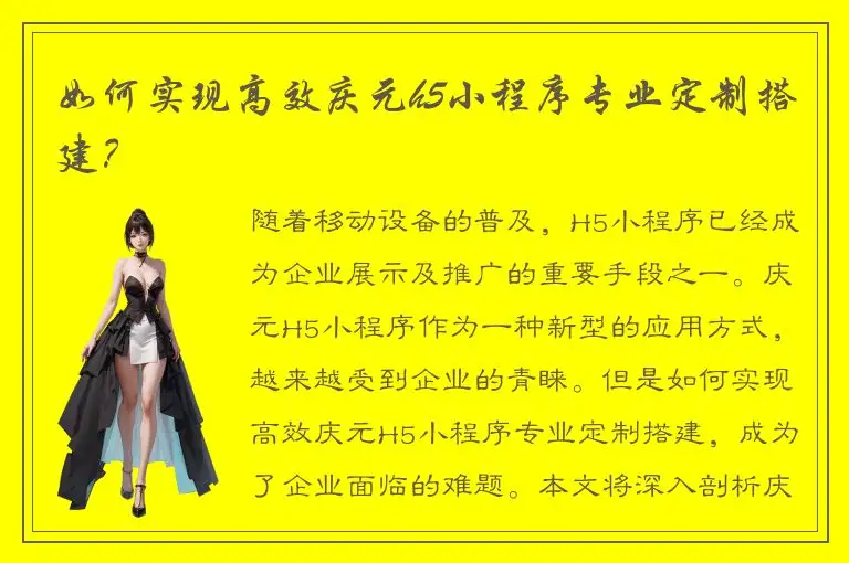 如何实现高效庆元h5小程序专业定制搭建？