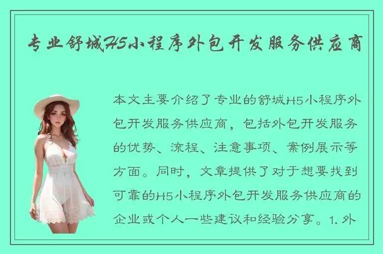 专业舒城H5小程序外包开发服务供应商
