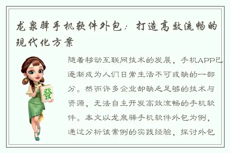 龙泉驿手机软件外包：打造高效流畅的现代化方案