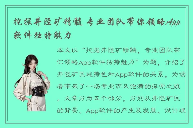 挖掘井陉矿精髓 专业团队带你领略App软件独特魅力