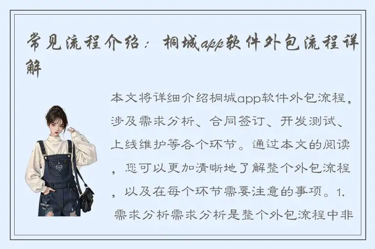 常见流程介绍：桐城app软件外包流程详解