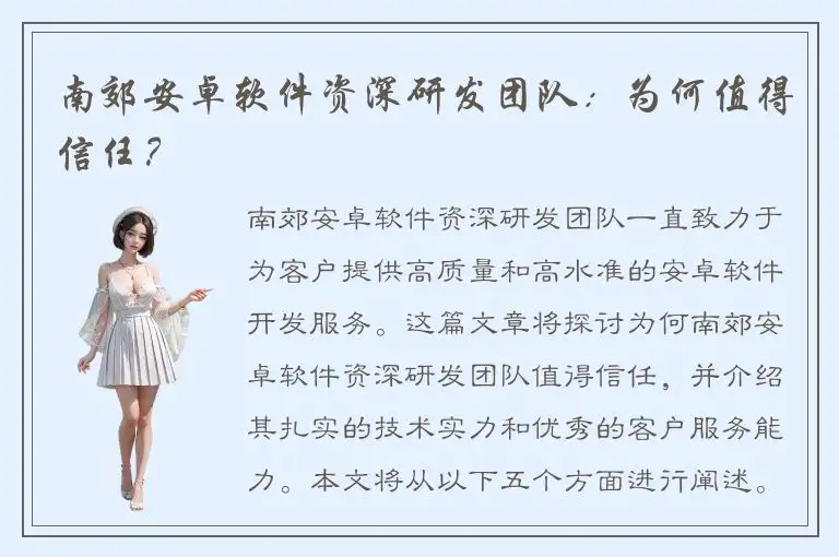 南郊安卓软件资深研发团队：为何值得信任？