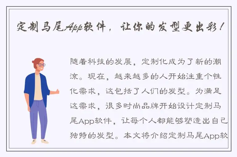定制马尾App软件，让你的发型更出彩！