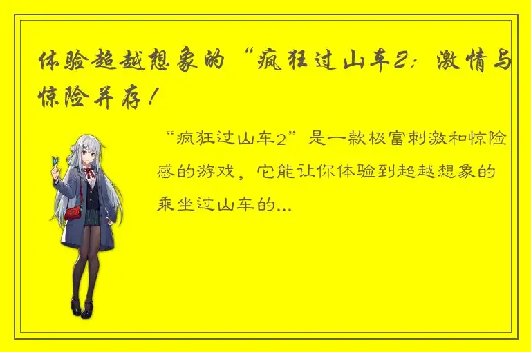 体验超越想象的“疯狂过山车2：激情与惊险并存！