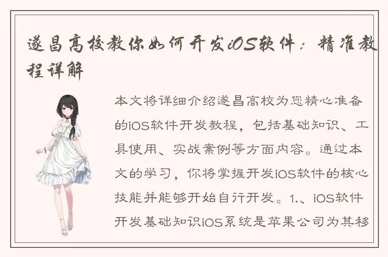 遂昌高校教你如何开发iOS软件：精准教程详解