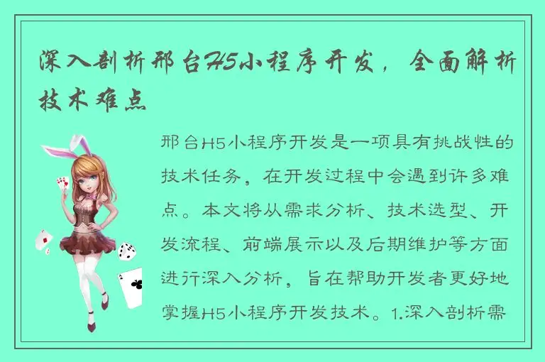 深入剖析邢台H5小程序开发，全面解析技术难点