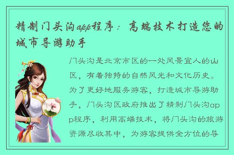精制门头沟app程序：高端技术打造您的城市导游助手