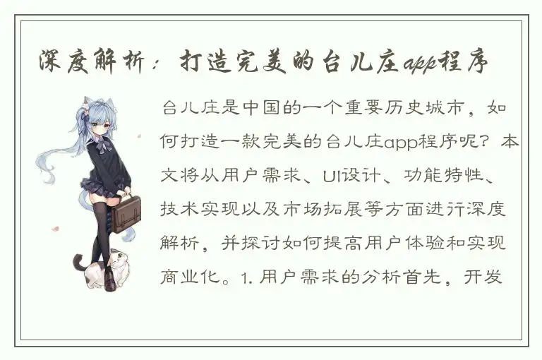 深度解析：打造完美的台儿庄app程序