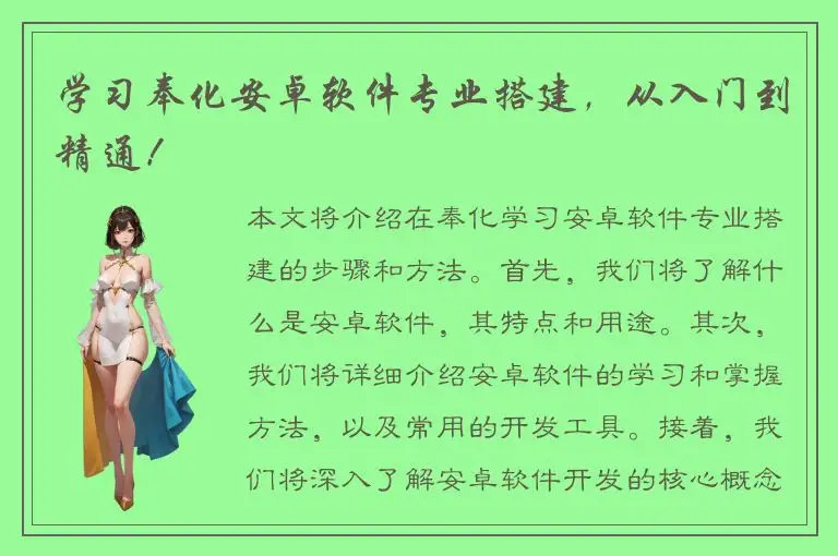学习奉化安卓软件专业搭建，从入门到精通！