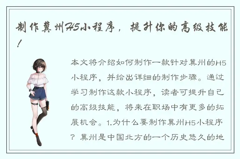 制作冀州H5小程序，提升你的高级技能！