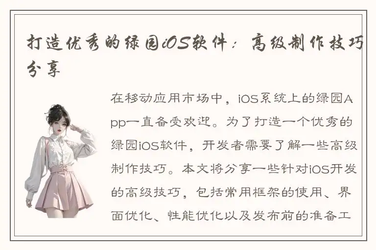 打造优秀的绿园iOS软件：高级制作技巧分享