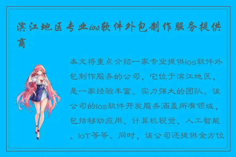 滨江地区专业ios软件外包制作服务提供商