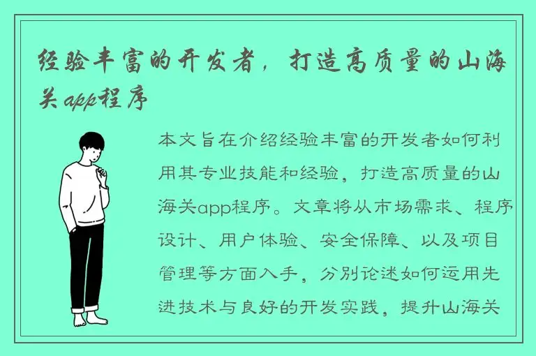 经验丰富的开发者，打造高质量的山海关app程序