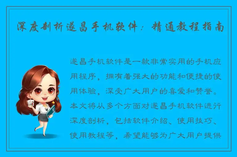 深度剖析遂昌手机软件：精通教程指南