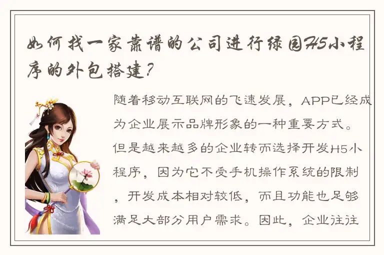 如何找一家靠谱的公司进行绿园H5小程序的外包搭建？