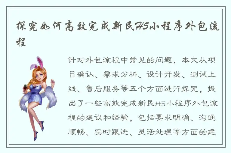 探究如何高效完成新民H5小程序外包流程
