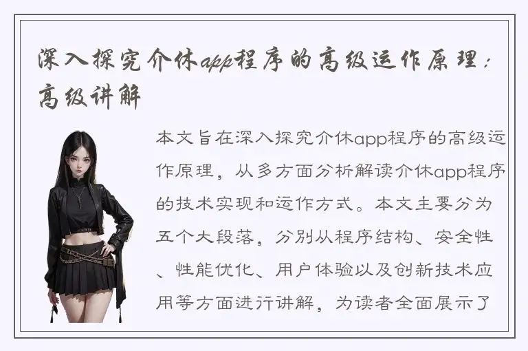 深入探究介休app程序的高级运作原理：高级讲解