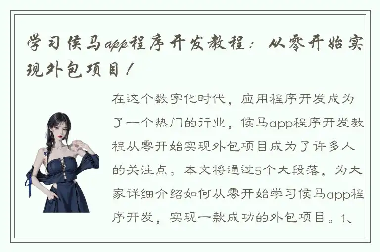 学习侯马app程序开发教程：从零开始实现外包项目！