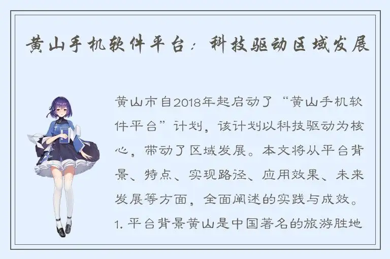 黄山手机软件平台：科技驱动区域发展