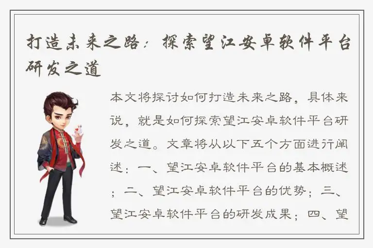打造未来之路：探索望江安卓软件平台研发之道