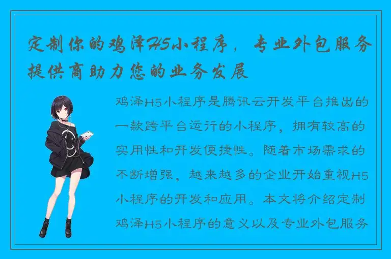 定制你的鸡泽H5小程序，专业外包服务提供商助力您的业务发展