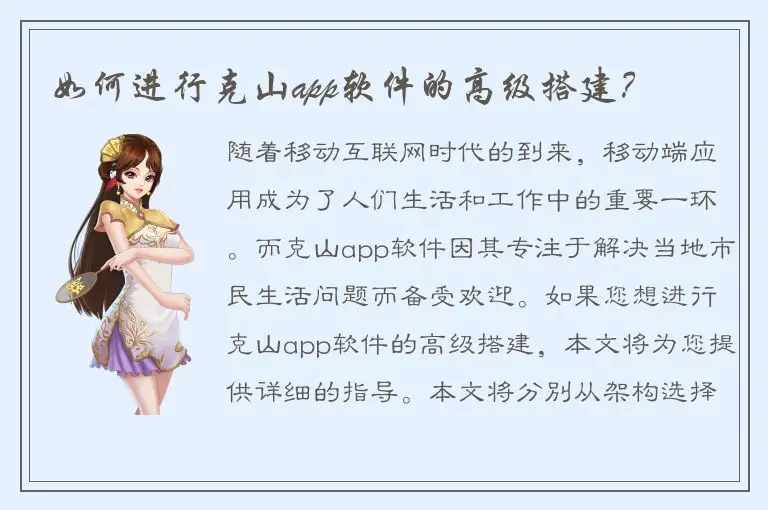 如何进行克山app软件的高级搭建？